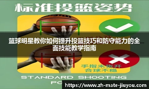 篮球明星教你如何提升投篮技巧和防守能力的全面技能教学指南