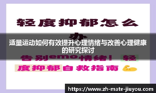 适量运动如何有效提升心理情绪与改善心理健康的研究探讨