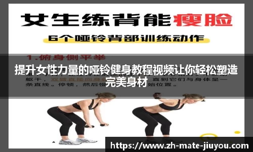 提升女性力量的哑铃健身教程视频让你轻松塑造完美身材