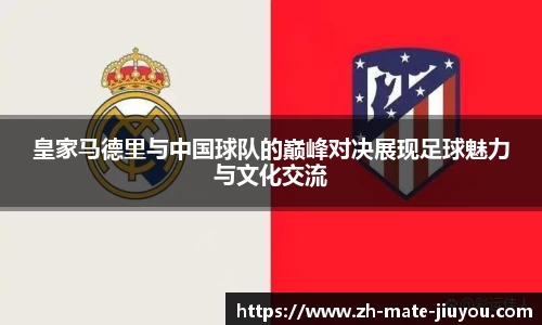 皇家马德里与中国球队的巅峰对决展现足球魅力与文化交流